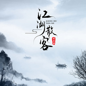 江湖散客 - 伴奏 by 琪大妈