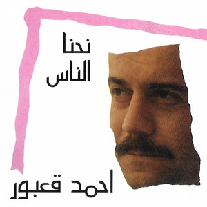 Nihna An'nas by Ahmad Kaabour