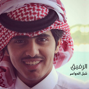 شبل الدواسر - الرفيق