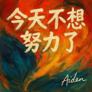 今天不想努力了 — Not Today, Maybe Tomorrow by Aiden Deng