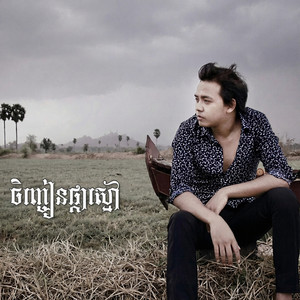 ចិញ្ចៀនផ្កាស្មៅ by ដួង វីរៈសិទ្ធ
