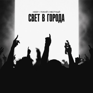 Свет в города by Keep, Ликий, Местный