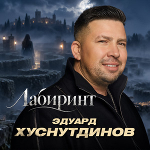 Лабиринт by Эдуард Хуснутдинов