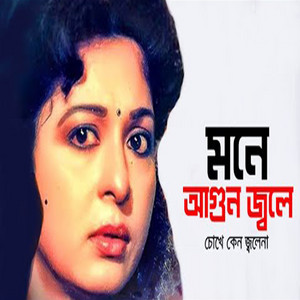 Runa Laila - Mone Agun Jole Choke Keno Jolena