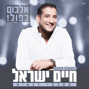 Mechogei Hazman by Haim Israel