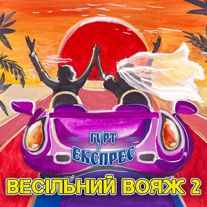 Весільний вояж, Vol. 2