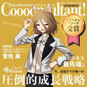 こ～んさるたん！ by 暁Records