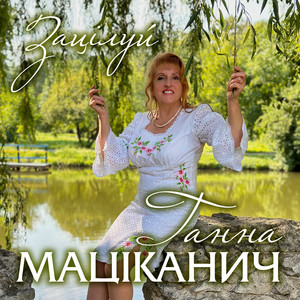 Зацілуй
