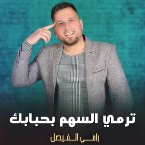 رامي الفيصل - ترمي السهم بحبابك