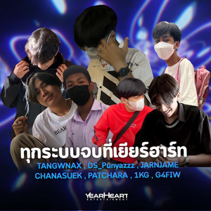 เยียร์ฮาร์ท เอนเตอร์เทนเม้นท์, TANGWNAX, DS_Punyazzz, JARNJAME, CHANASUEK, Patchara, 1kg & G4FIW - ทุกระบบจบที่เยียร์ฮาร์ท