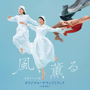 The Scent of the Wind -「風、薫る」メインテーマ- by Yuji Nomi