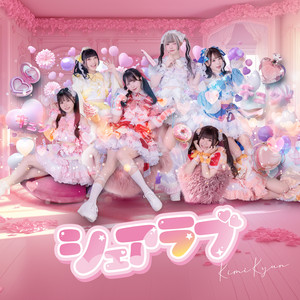 君に、胸キュン。 - Share Love