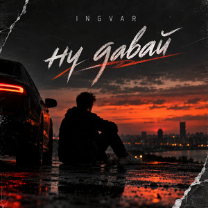 Ну давай by INGVAR