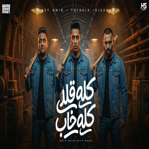 كلو قلد كله خاب by Mody Amin, 7l2olo