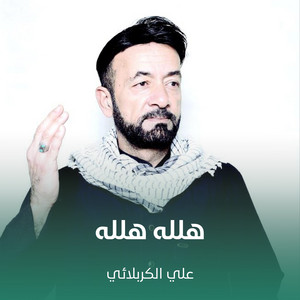 علي الكربلائي - هلله هلله