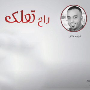 Saif Amer - Rah Tealag