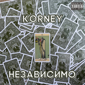 Независимо
