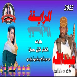 عبد الله ودار الزين - ملك يالرايقه