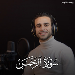 سورة الرحمن