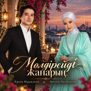 Мөлдірейді жанарың by Еркін Нұржанов, Мөлдір Әуелбекова
