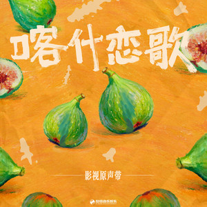 喀什一梦（《喀什恋歌》影视剧插曲） by 李兰迪, 郭俊辰, 邱天, 木克热木·开赛尔, 娃尔, 谢欣华, 胡尔西德·吐尔地, 艾来提, 项洪, 地里夏提·巴拉提, 阿布力孜·阿布都热西提, 古丽扎尔·铁木尔
