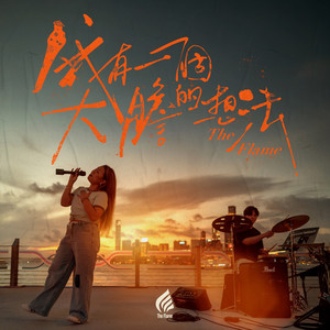 我有一個大膽的想法 by The Flame