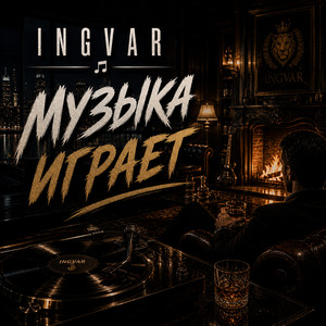 Музыка играет by INGVAR