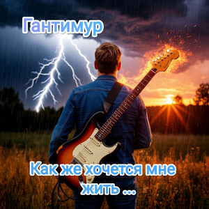 Гантимур - Ты моя неповторимая