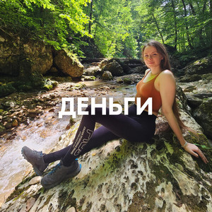ДЕНЬГИ by AMAZOCHI