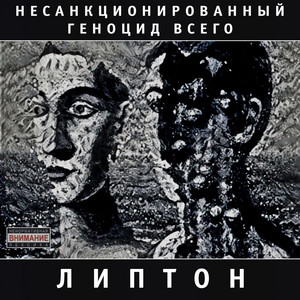 Частушки by Несанкционированный Геноцид Всего