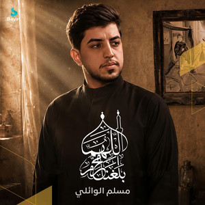 اللهم بلغنا محرم by مسلم الوائلي