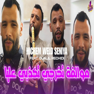 Cheikh Hichem Weld Seniya - موالفة تخرجي وتكذبي عليا (feat. Djalil Rachidi)