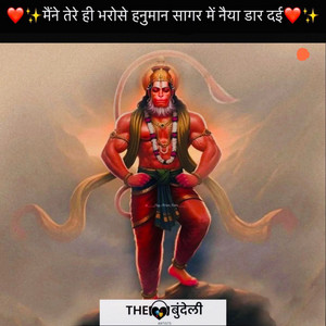 Maine Tere Hi Bharose Hanuman Sagar Mein Naiyya Daar Dayi by The Bundeli Artists