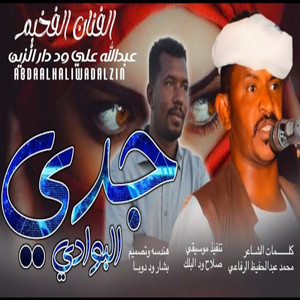 عبد الله ودار الزين - جدي البوادي