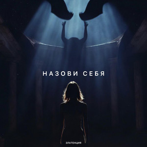Назови себя by Златенция