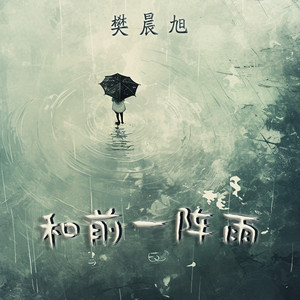 和前一阵雨 - 舞曲版 by 樊晨旭