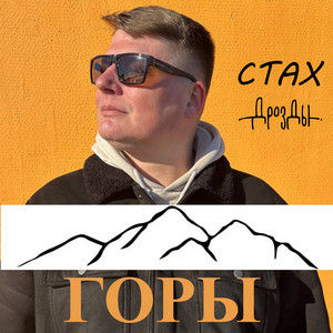 Горы by Стах, Дрозды