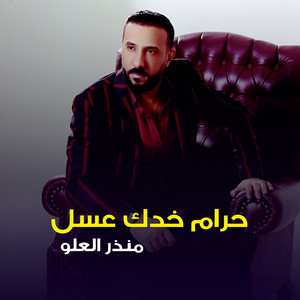 حرام خدك عسل by منذر العلو