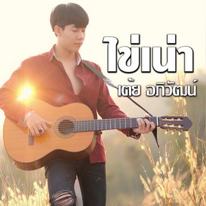 ไข่เน่า by เต้ย อภิวัฒน์