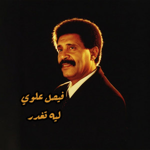 ليه تغدر by فيصل علوي