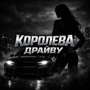 TDRK - Королева драйву