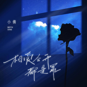 相爱分开都是罪（温柔版）｜温柔R&B｜温柔告别版｜纯享版｜相爱过的人最懂离别滋味 by 洪淑芳