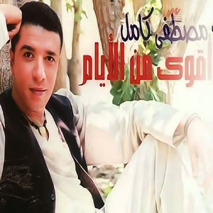 أيام وعدت by Mostafa Kamel