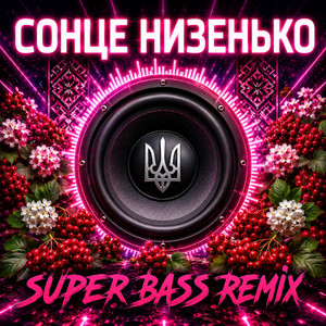 Сонце низенько - Boosted Bass Remix version by OKMusicStudioAlex