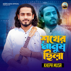 Khepa Musa - Shokher Manush Chila