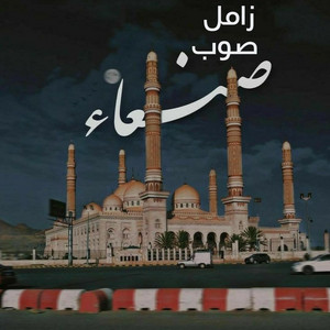 صوب صنعاء by صوت اليمن