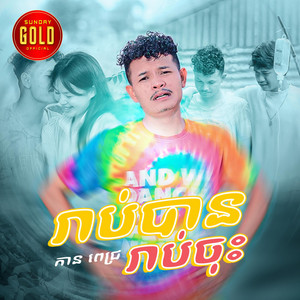 រាប់បាន រាប់ចុះ