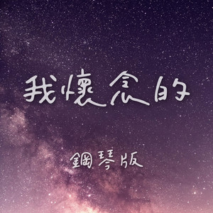 我懷念的 - 鋼琴版 by Jesse T