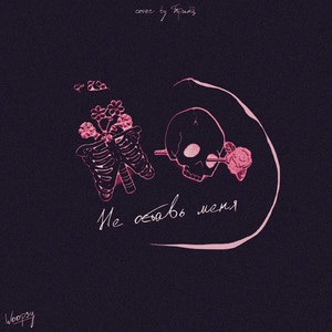 WOOPSY — Не оставь меня