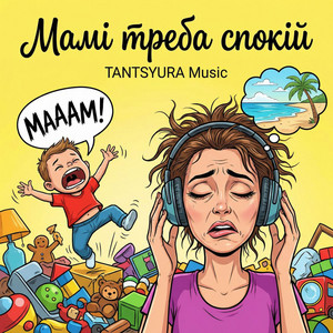 TANTSYURA - Мамі треба спокій (Мамі треба дзен)